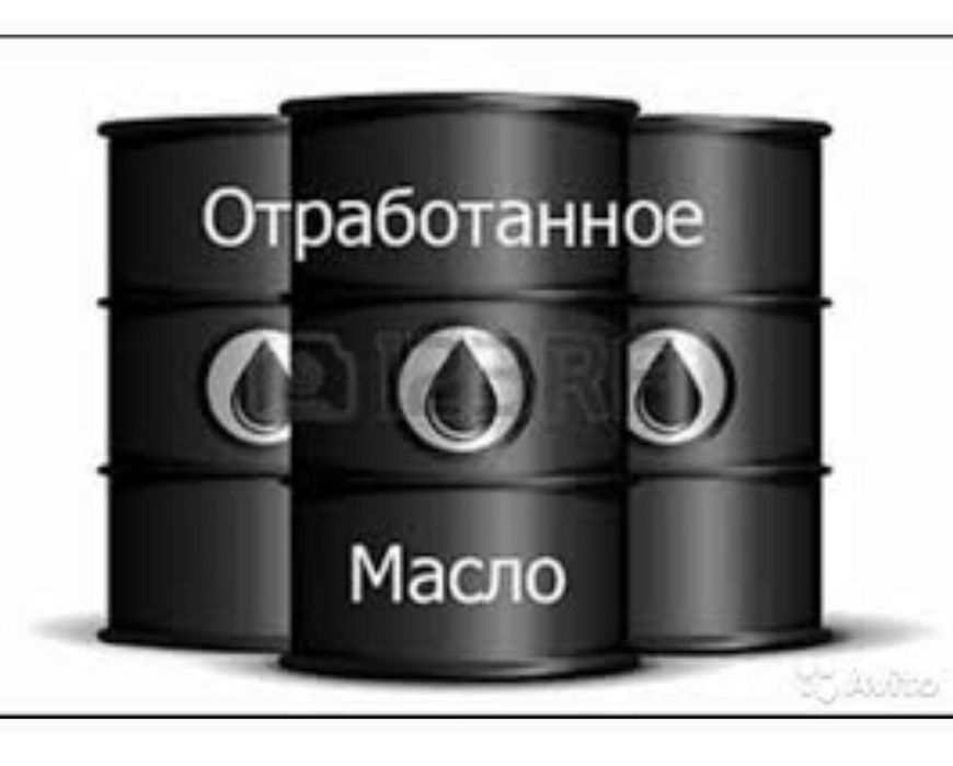 отработанное масло отработка, без посторонних примесей. Отработка!
