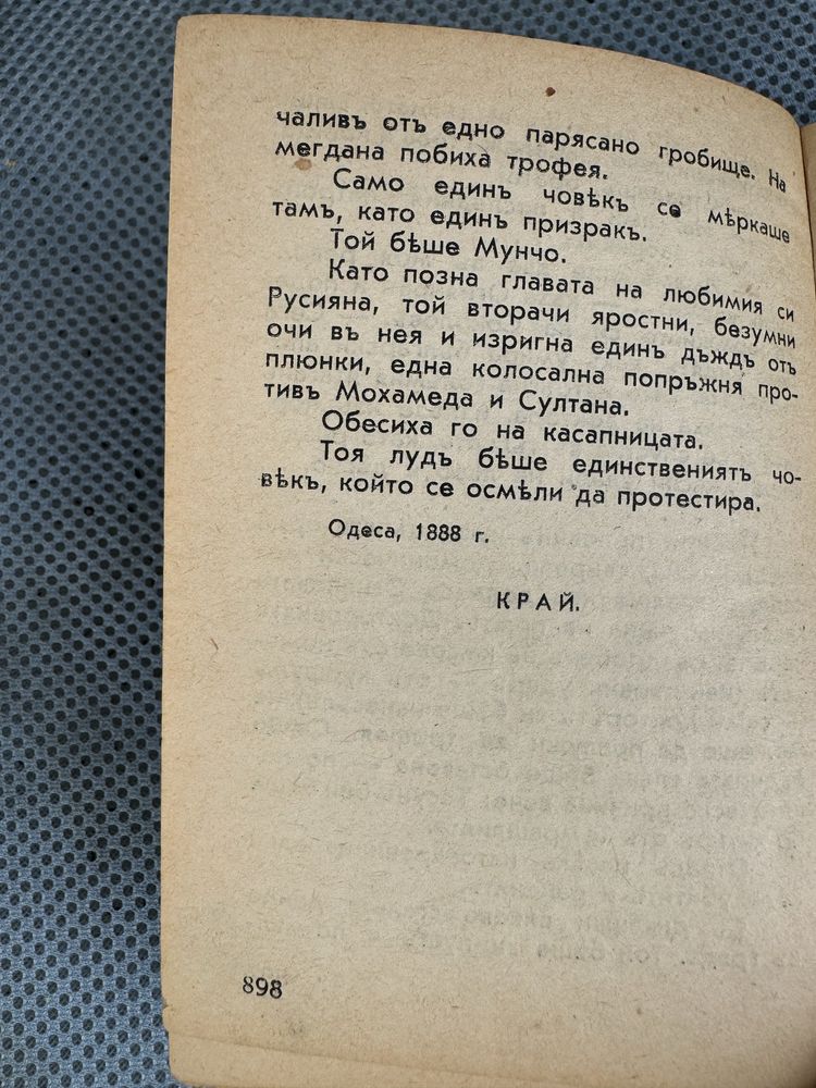 Под игото 1890 Антика , Антикварна книга