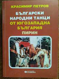Книги за български народни танци