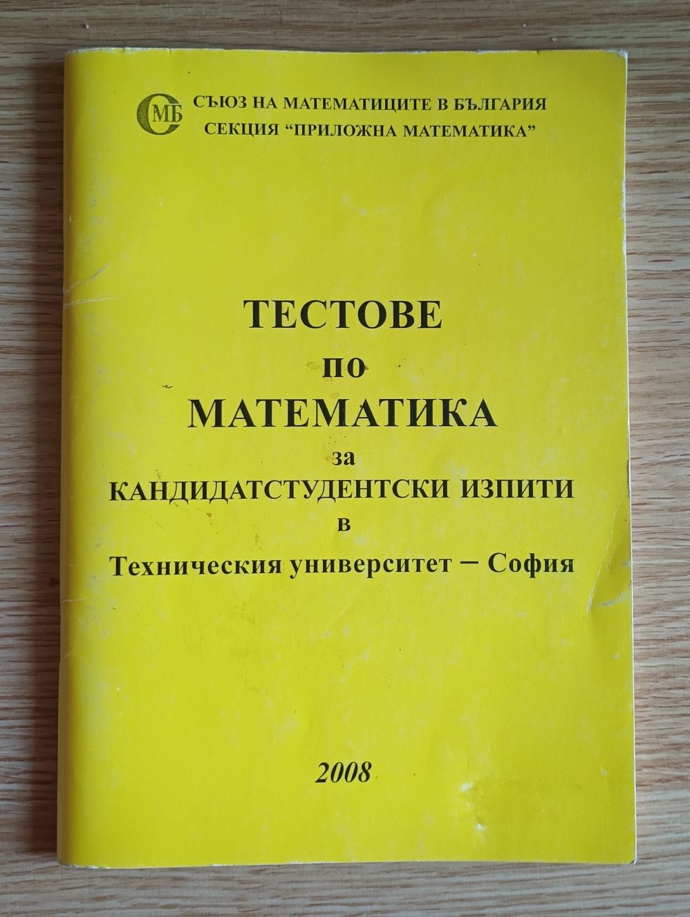 Тестове по математика за кандидатстудентски изпити  ТУ гр. София 2008г