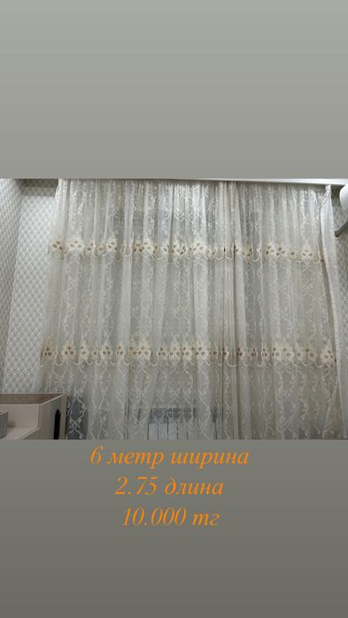 Тюль Турецкий 6 метр . Длина 2.75