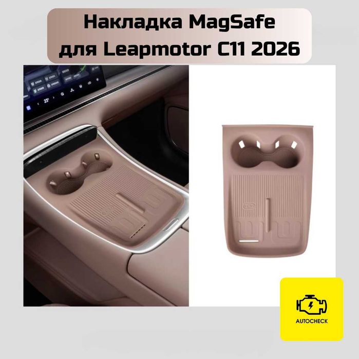 Накладка MagSafe для Leapmotor C11 2026 от «Autocheck.Shop»