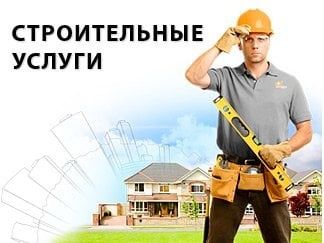 Бригада профессионалов выполнит все виды строительных работ: