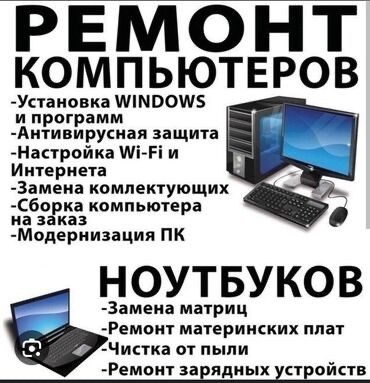 Ремонт компьютеров и ноутбуков, перепрошивка смартфонов