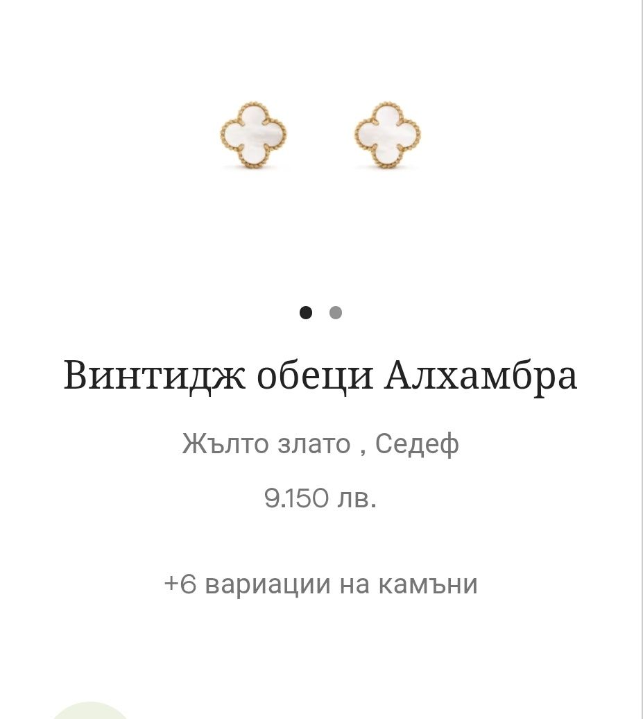 Обеци Van Cleef alhambra - седеф
