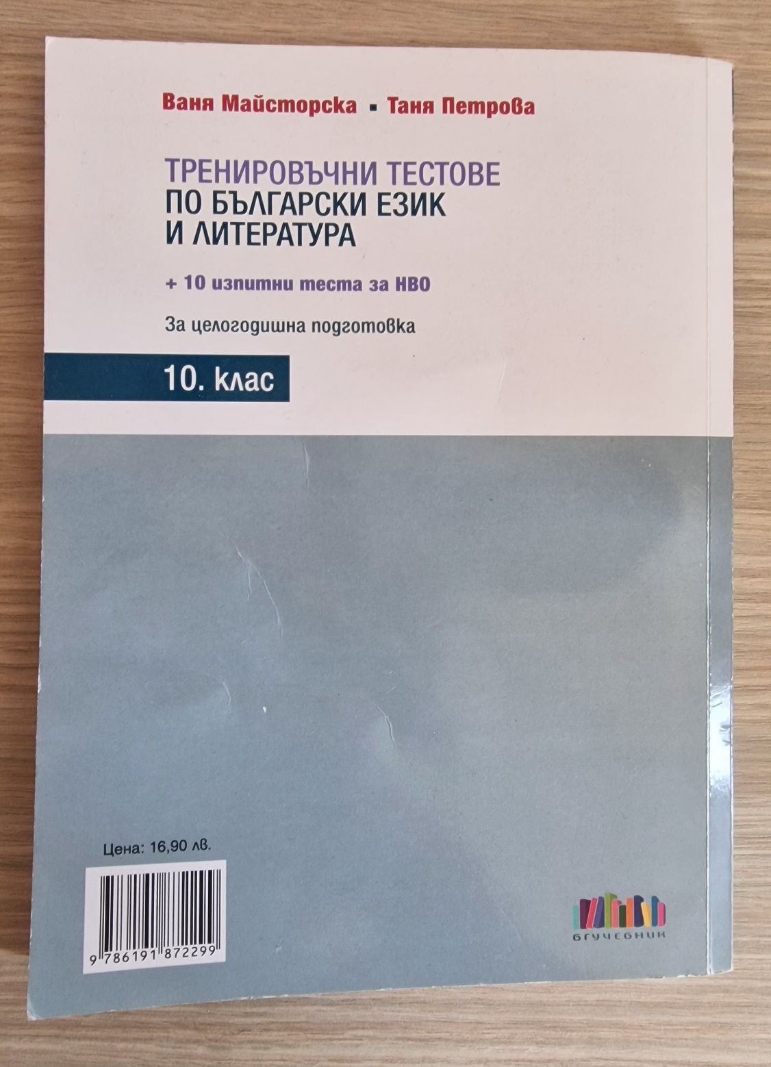 Тренировъчни тестове по БЕЛ 10 клас