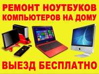 Установка Windows, виндовс. Чистка от пыли.  Ремонт компьютеров. Выезд
