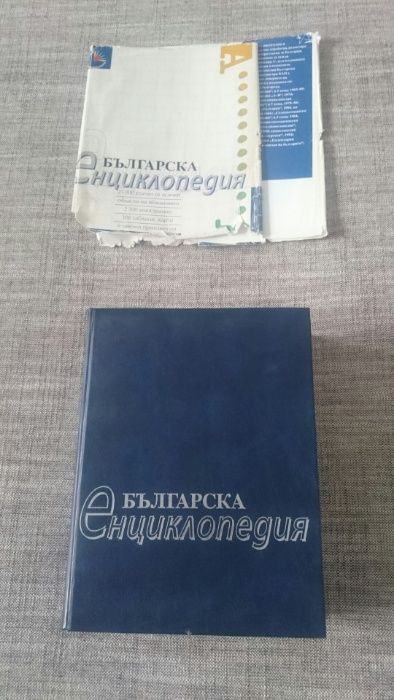 Българска енциклопедия - издание 1999 год - 40 лв.
