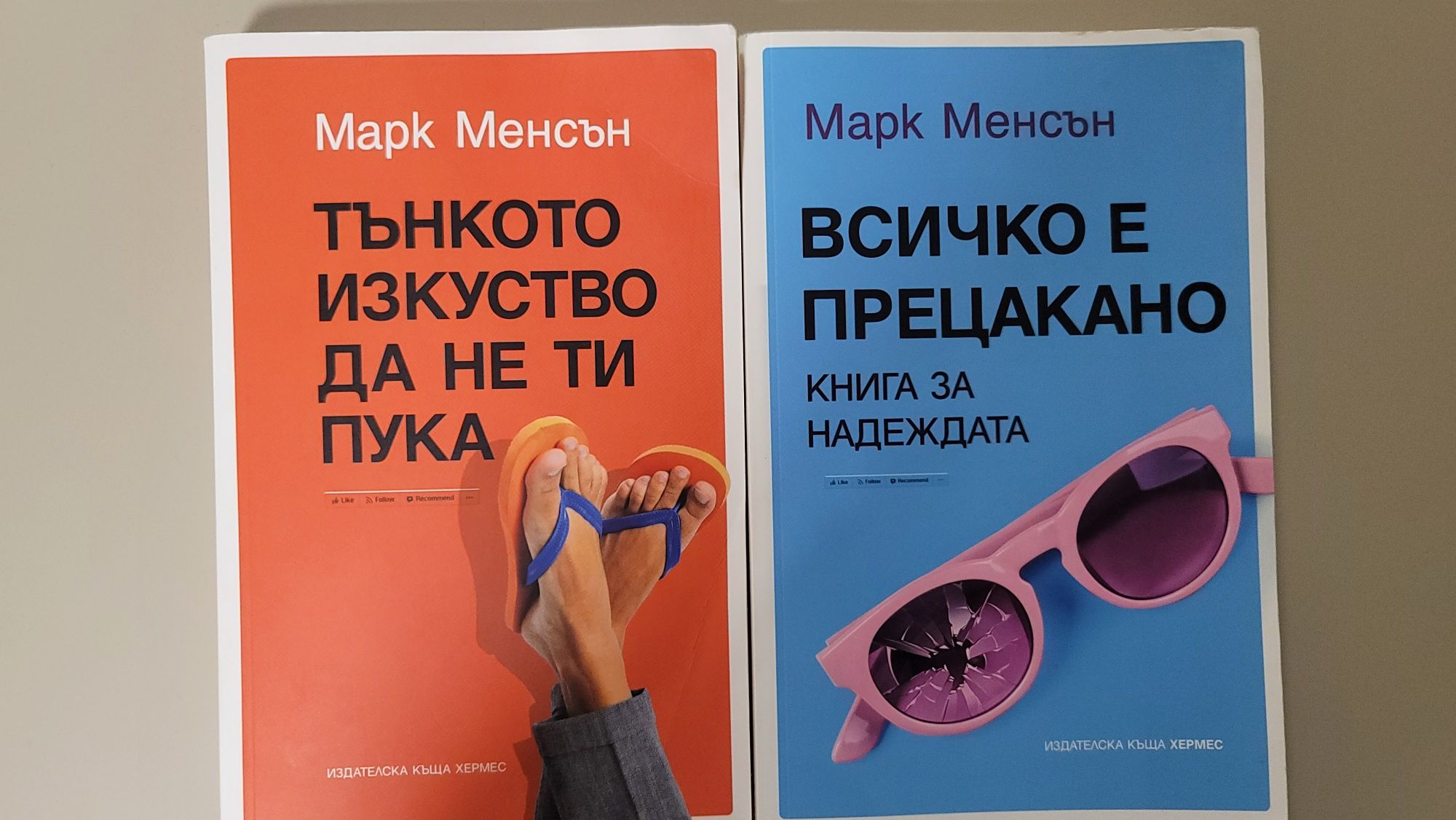 Тънкото изкуство да не ти пука -  Всичко е прецакано   МАРК МЕНСЪН
