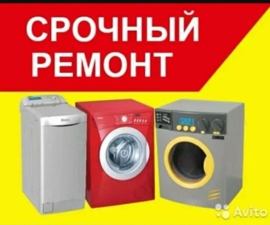 Ремонт посудомоечных и стиральных  машин