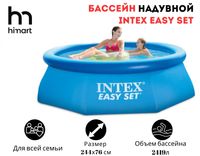 Бассейн INTEX Easy Set надувной 28110, 244х76см, 2419л
