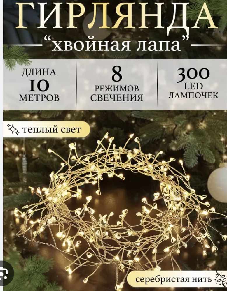 Гирлянда Роса Мишура