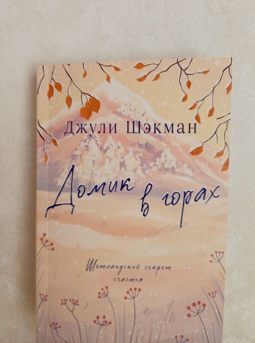 Новая книга "Домик в горах" Шотландский секрет счастья