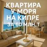 Ваша квартира на Кипре за 60 млн.тг