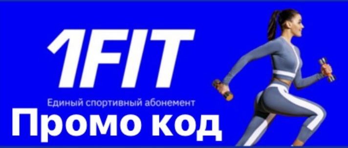 1 Фит на 1 бесплатное занятие (промокод)