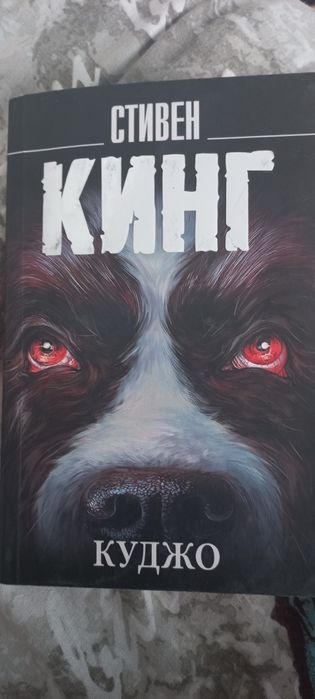 Книга Стивена Кинга "Куджо"