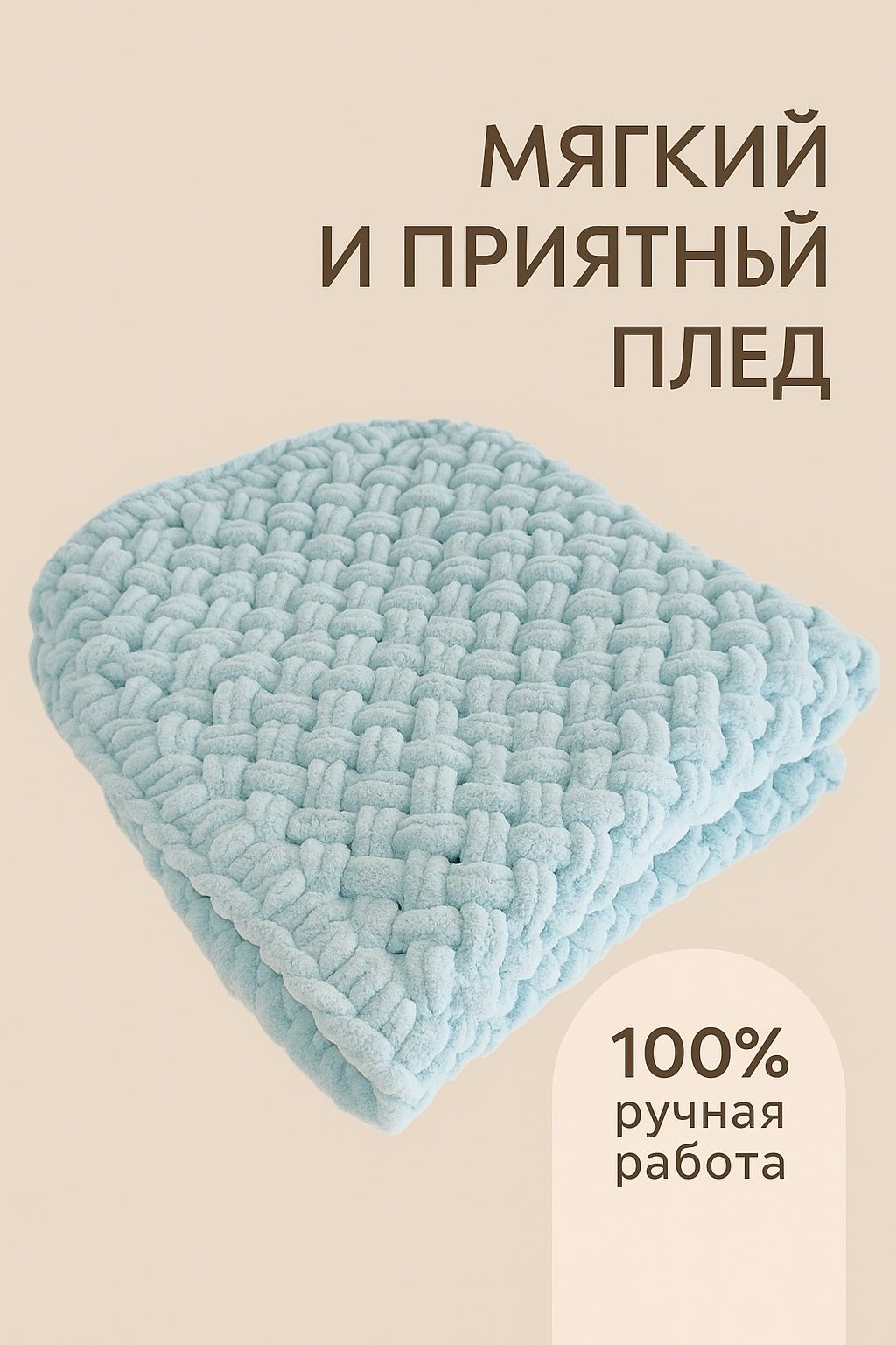Плед ручной работы
