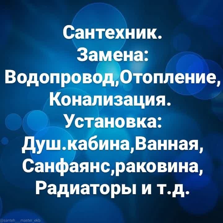 Сантехник с опытом