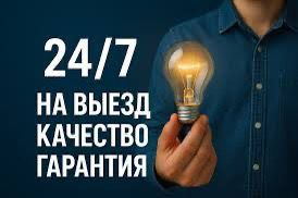 Электрик шымкент не дорого 24/7
