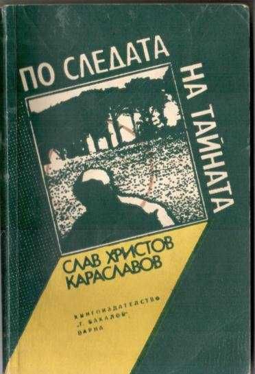 Художествена литература. Всяка книга по 1 лв. бройката.