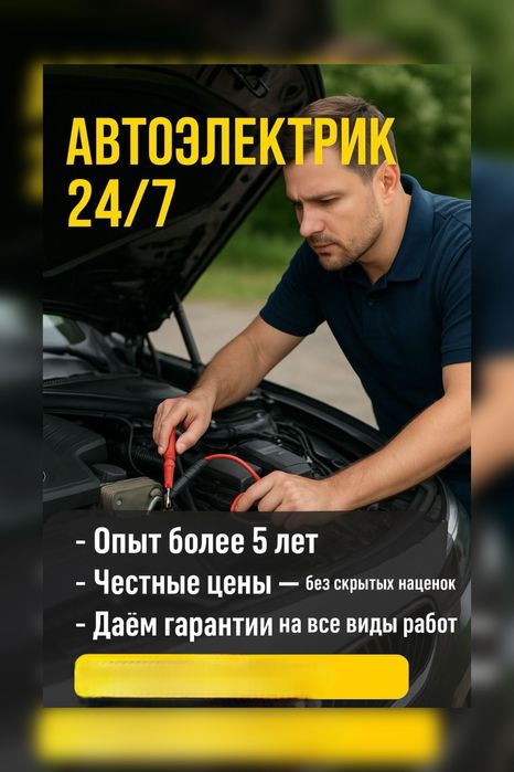 Автоэлектрик в Астане с выездом 24/7 Есть Гарантия Диагностика На Мест
