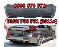 Zadna Задна Броня Bronq за BMW БМВ F30 Ф30 F31 (2011+) M3 м3