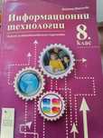 Информационни технологии 8 клас, изд. Даниела Убенова
