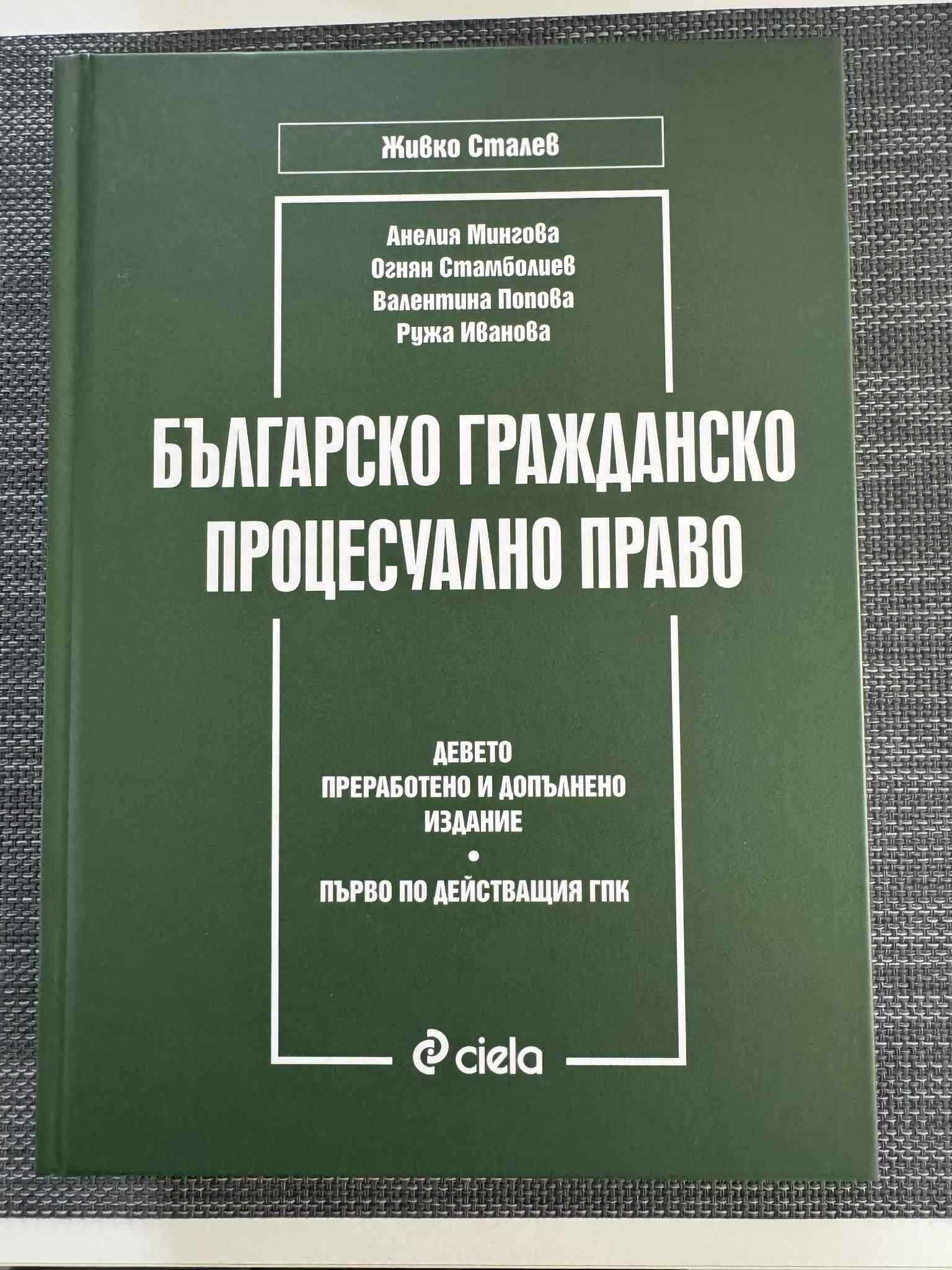 Българско гражданско процесуално право