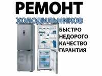 Ремонт Холодильников Ремонт стиральных машин Ремонт морозильников