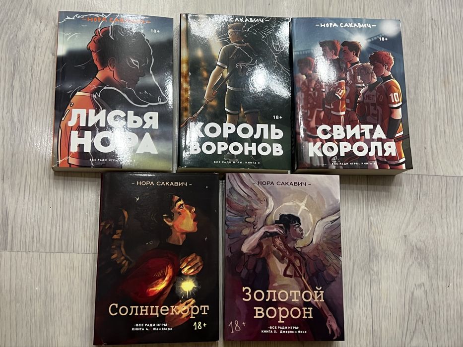 Все ради игры-нора сакавич книги,цикл ВРИ