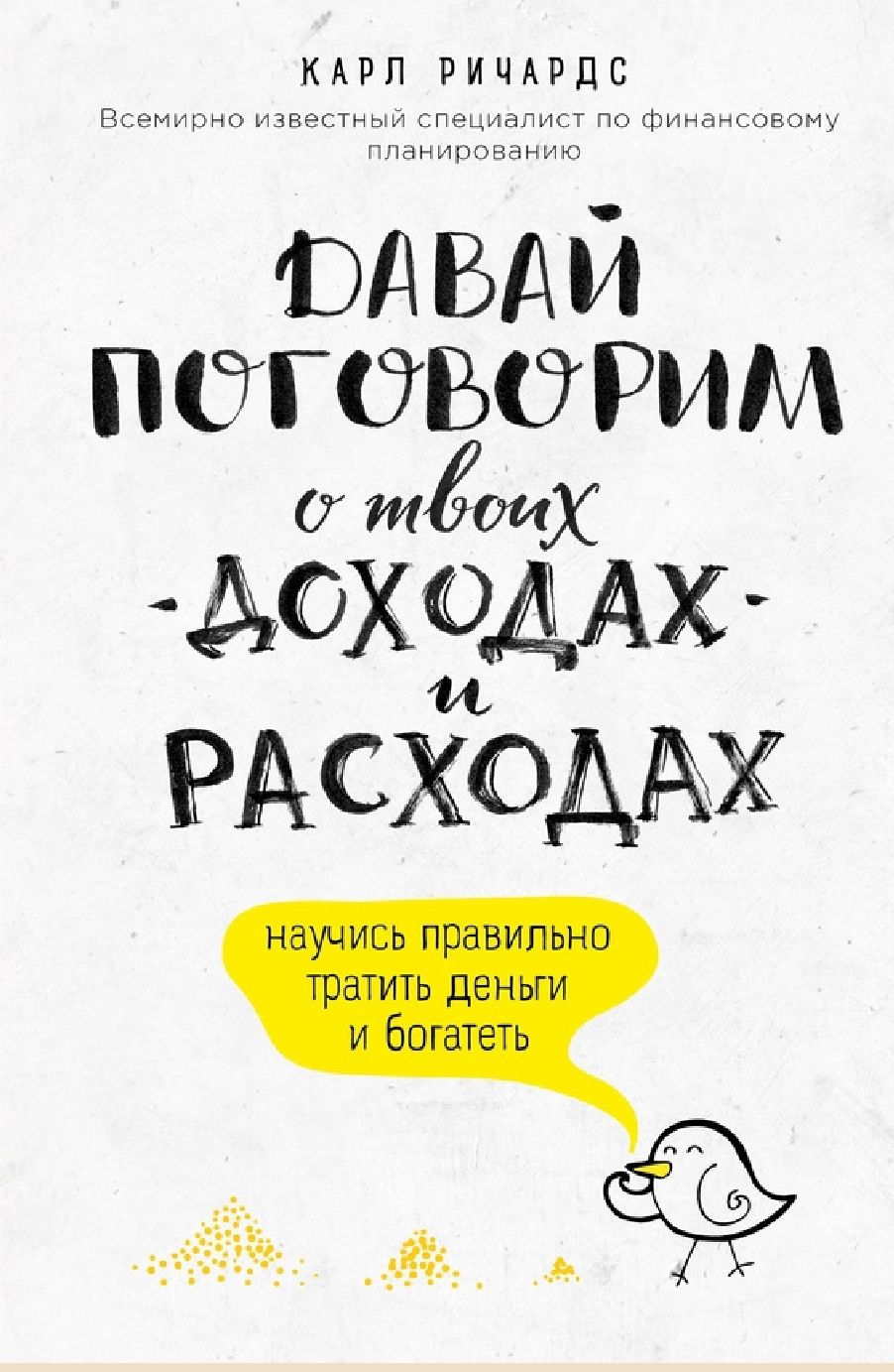 Давай поговорим о твоих доходах и расходах
Карл Ричардс

Перевод: Н. Б