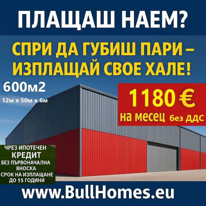 Хале / Халета- 12м х 50м х 60м с опция за Кредит до 15 год. с 0% аванс