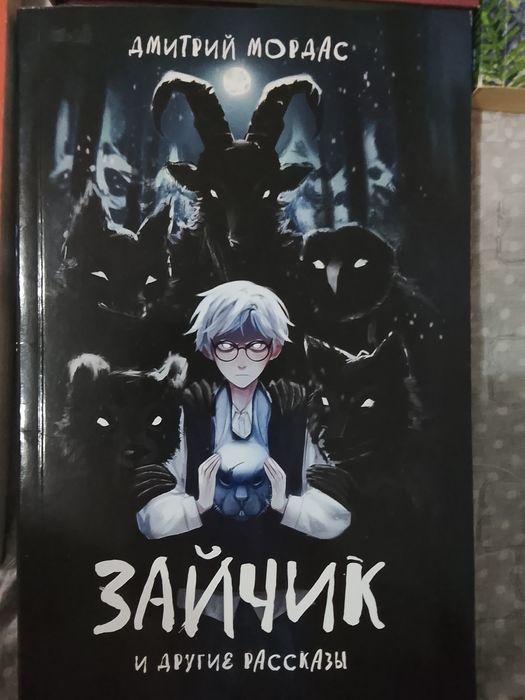 Дмитрий Мордас «Зайчик» в мягком переплете