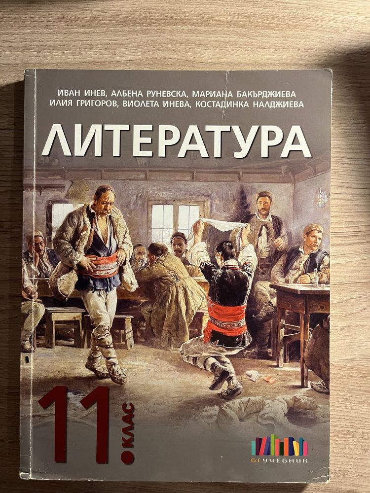 Литература 11 клас