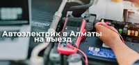 АвтоЭлектрик с выездом город Алматы ремонт стартеров и генераторов