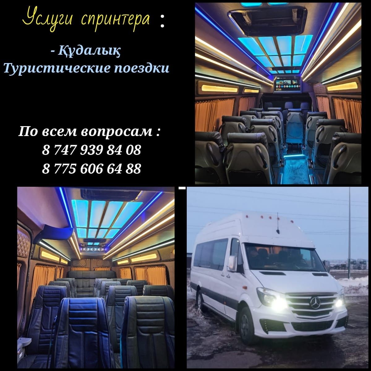 Аренда спринтера! Международные перевозки