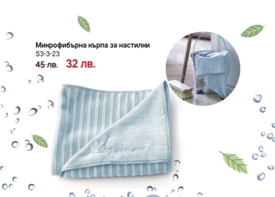 Tupperware микрофибърни кърпи  прах 18лв ,прозорци 26.00лв,универсална