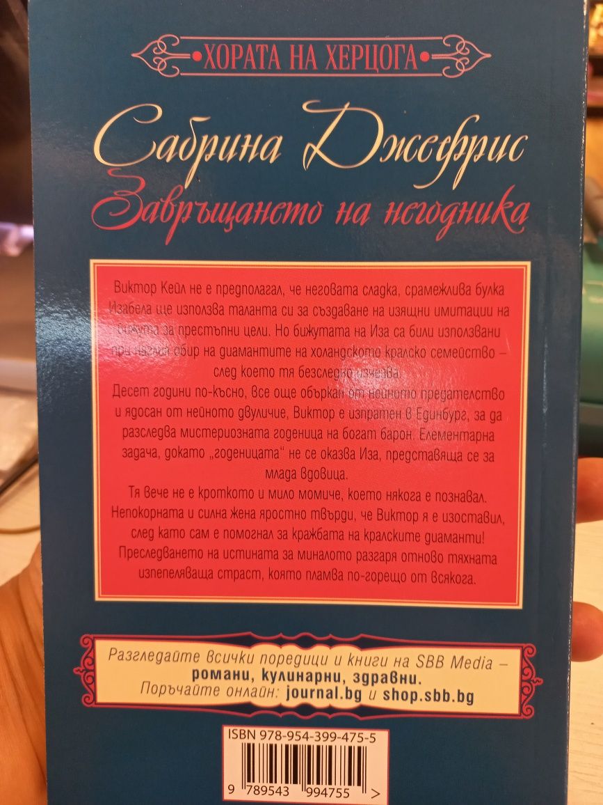 Нова книга на Сабрина Джефрис