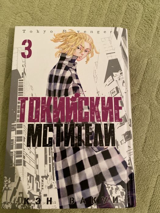 Продам книги токииские мстители 3том