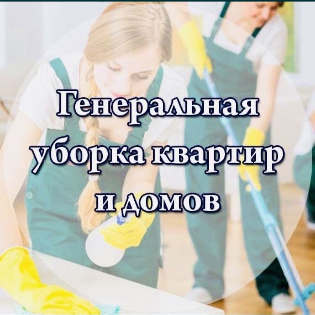 Уборка Генеральная