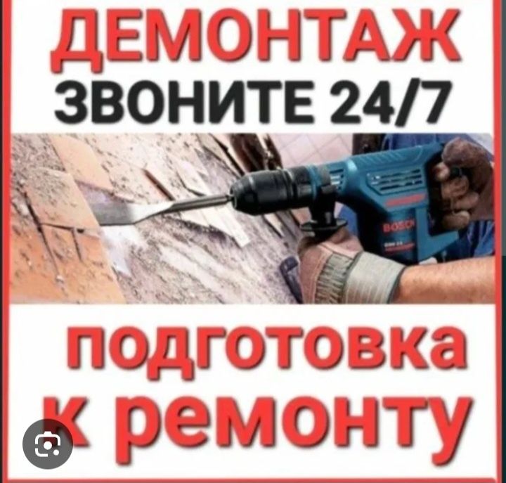 Демонтаж есть бригада