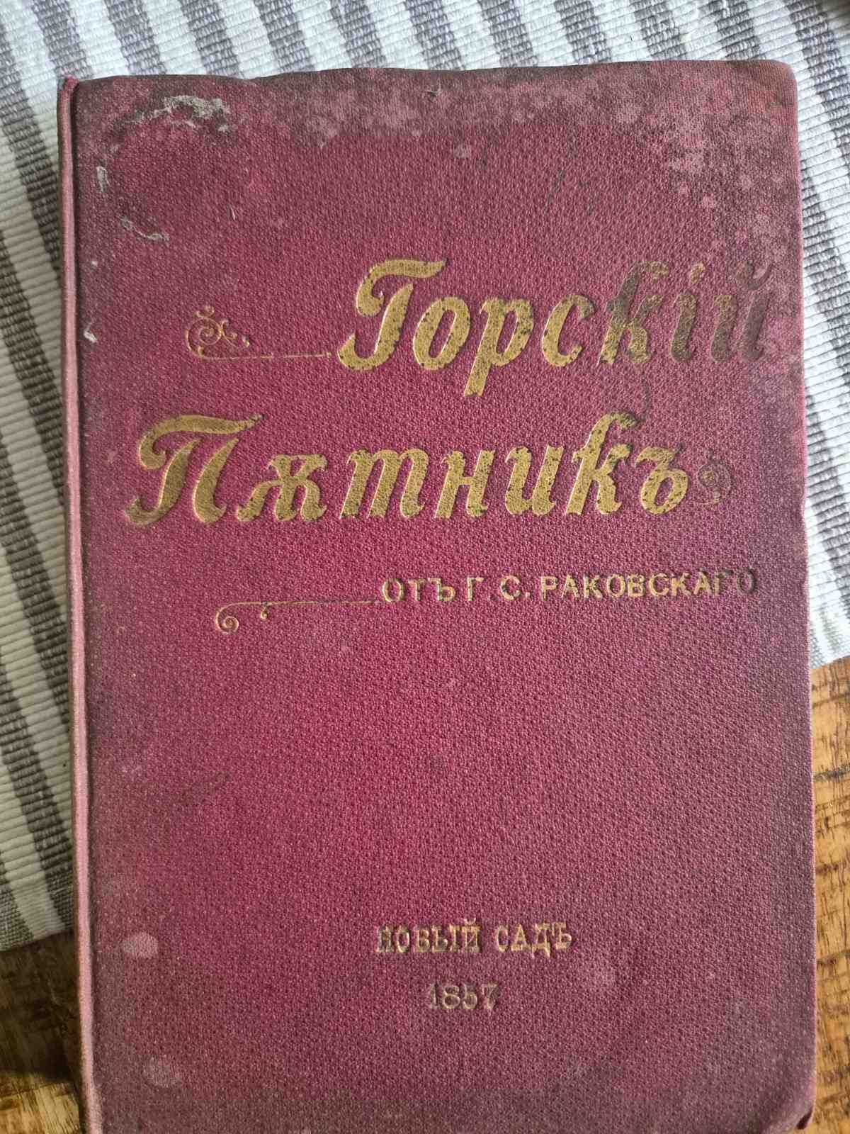 Горски пътник / Георги Сава Раковски, 1857. Първо издание, Оригинал