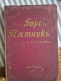Горски пътник / Георги Сава Раковски, 1857. Първо издание, Оригинал