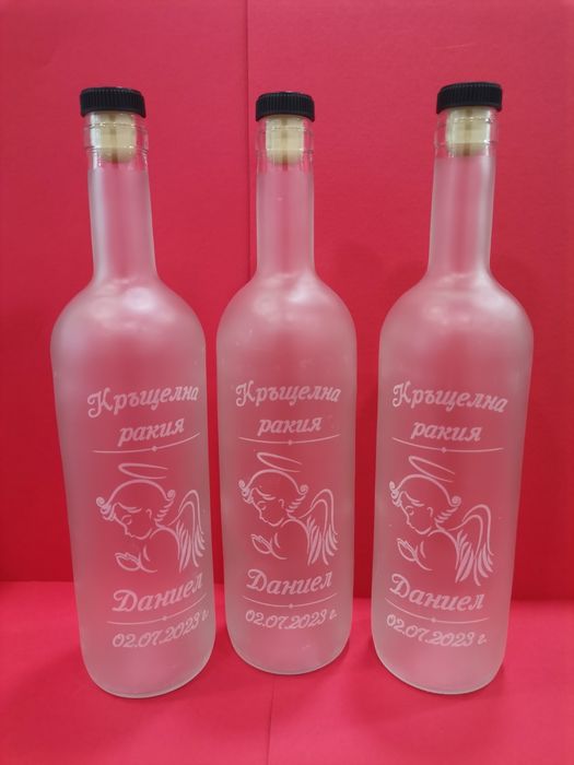 Матови бутилки с гравюра за Кръщенета ,Сватби,Завършване и Юбилеи