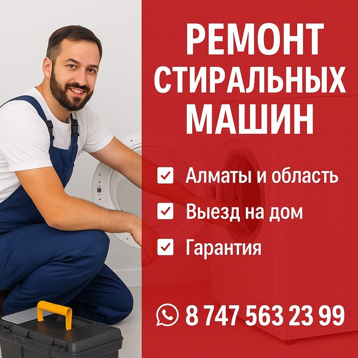 Ремонт стиральных машин в Алматы