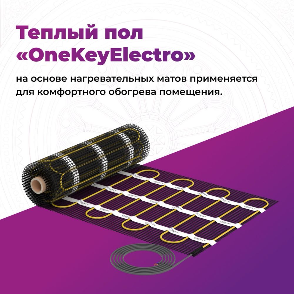 Теплый пол Мат нагревательный "OneKeyElectro  РОССИЯ
