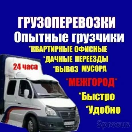 Грузчики 24/7 и перевозки