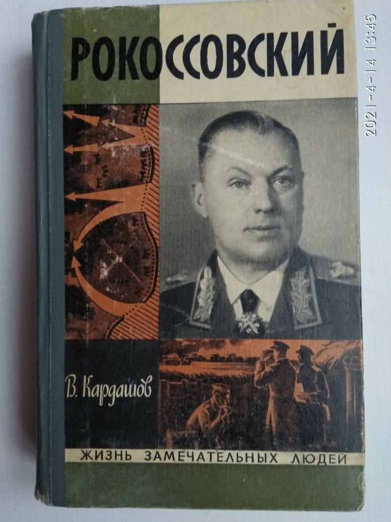 Книга,маршал Рокоссовский