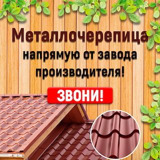 Металлочерепица от Завода изготовителя! Рассрочка и доставка!