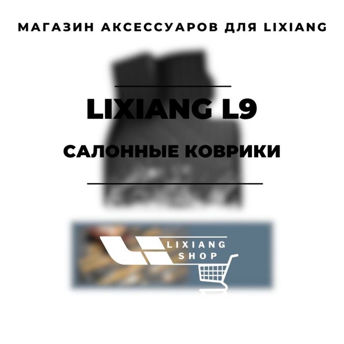 Lixiang L9 Black салонный полик TPE от «LixiangShop»